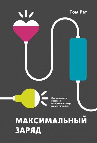 Книга: Максимальный заряд. Как наполнить энергией профессиональную и личную жизнь (Рат Том) ; Манн, Иванов и Фербер, 2019 