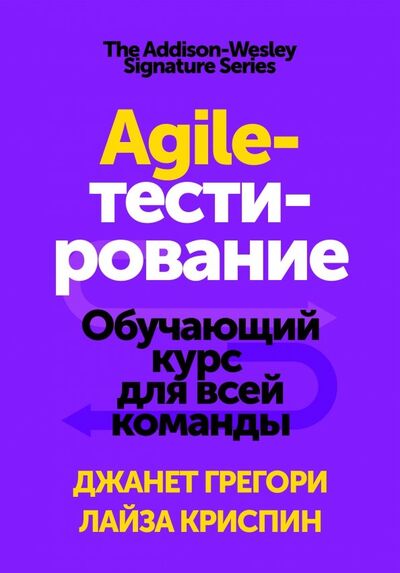 Книга: Agile-тестирование. Обучающий курс для всей команды (Грегори Джанет, Криспин Лайза) ; Манн, Иванов и Фербер, 2019 