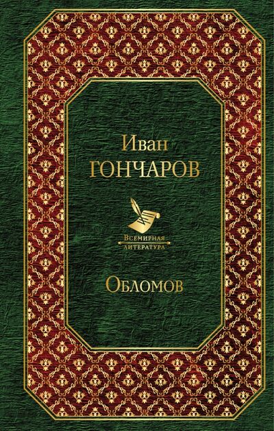 Книга: Обломов (Гончаров Иван Александрович) ; Эксмо, 2018 