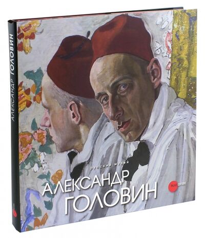Книга: Александр Головин (Круглов) ; ФГБУК Государственный русский музей, 2013 