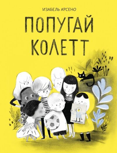 Книга: Попугай Колетт (Арсено Изабель) ; Манн, Иванов и Фербер, 2019 