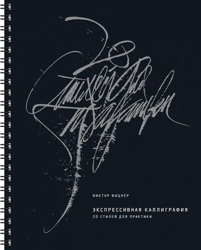 Книга: Экспрессивная каллиграфия. 20 стилей для практики (Фицнер Виктор) ; Манн, Иванов и Фербер, 2019 