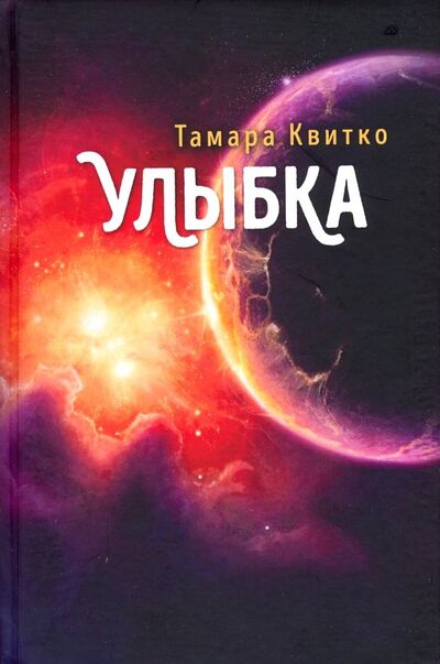 Книга: Улыбка (Квитко Тамара Петровна) ; Геликон Плюс, 2018 