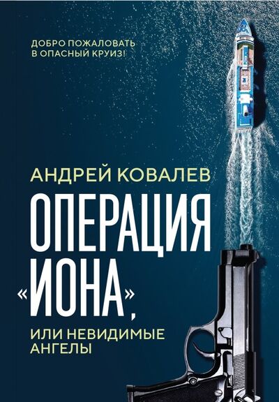 Книга: Операция "Иона", или Невидимые ангелы (Ковалев Андрей) ; Де'Либри, 2019 