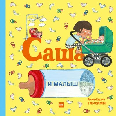 Книга: Саша и малыш (Гархамн Анна-Карин) ; Манн, Иванов и Фербер, 2019 