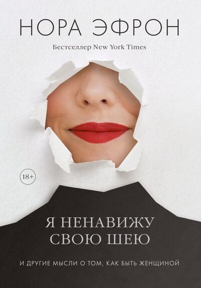Книга: Я ненавижу свою шею и другие мысли о том, как быть женщиной (Эфрон Нора) ; Манн, Иванов и Фербер, 2019 
