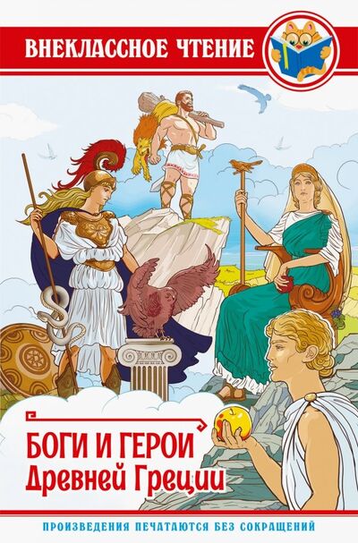 Книга: Боги и герои Древней Греции (Яхнин Леонид Львович) ; Проф-Пресс, 2019 
