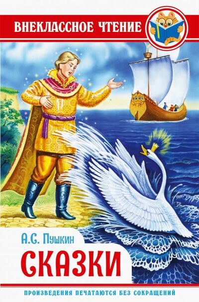 Книга: Пушкин. Сказки (Пушкин Александр Сергеевич) ; Проф-Пресс, 2019 