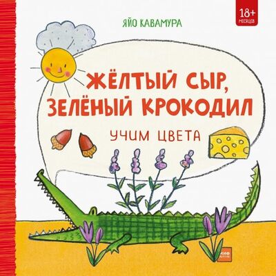 Книга: Жёлтый сыр, зелёный крокодил. Учим цвета (Кавамура Яйо) ; Манн, Иванов и Фербер, 2019 