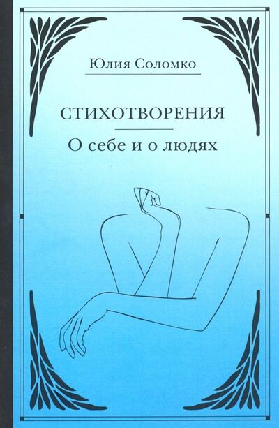 Книга: Стихотворения. О себе и о людях (Соломко Юлия) ; Де'Либри, 2019 