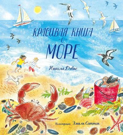 Книга: Красивая книга о море (Дэвис Никола) ; Манн, Иванов и Фербер, 2019 