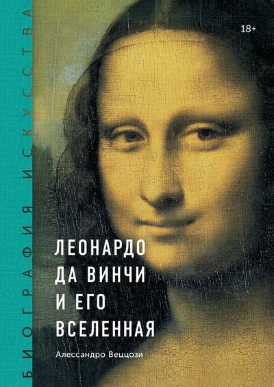 Книга: Леонардо да Винчи и его Вселенная (Веццози Алессандро) ; Манн, Иванов и Фербер, 2019 