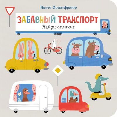 Книга: Забавный транспорт. Найди отличие (Хольтфретер Настя) ; Манн, Иванов и Фербер, 2019 