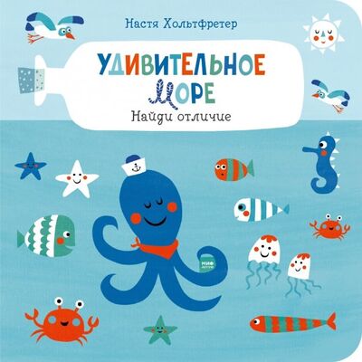 Книга: Удивительное море. Найди отличие (Хольтфретер Настя) ; Манн, Иванов и Фербер, 2019 