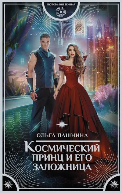 Книга: Космический принц и его заложница (Пашнина Ольга Олеговна) ; АСТ, 2019 
