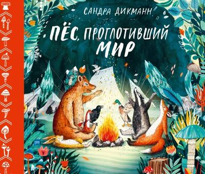 Книга: Пёс, проглотивший мир (Дикманн Сандра) ; Манн, Иванов и Фербер, 2019 
