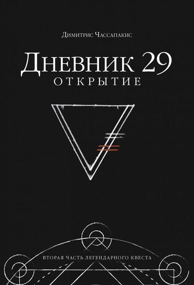 Книга: Дневник 29. Открытие (Чассапакис Димитрис) ; Манн, Иванов и Фербер, 2019 