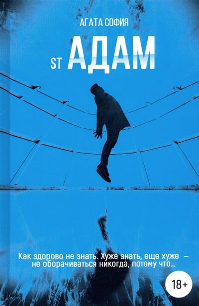 Книга: st Адам. Часть 1 (София Агата) ; Рипол-Классик, 2019 