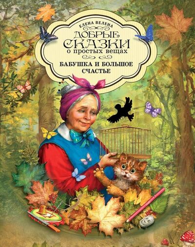 Книга: Бабушка и большое счастье (Велена Елена) ; Рипол-Классик, 2019 