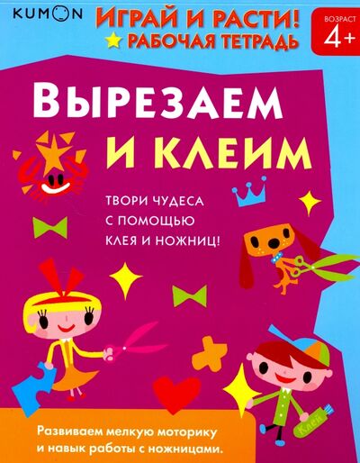 Книга: Kumon. Играй и расти! Вырезаем и клеим (Кумон Тору) ; Манн, Иванов и Фербер, 2020 