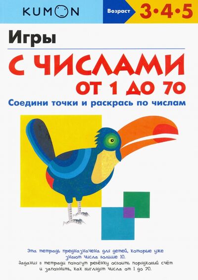 Книга: KUMON. Игры с числами от 1 до 70 (Бобкова А.А.) ; Манн, Иванов и Фербер, 2020 