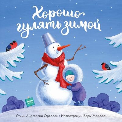 Книга: Хорошо гулять зимой (Орлова Анастасия Александровна) ; Манн, Иванов и Фербер, 2019 