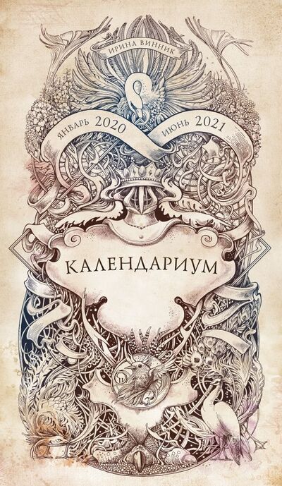 Календариум. Январь 2020 - июнь 2021 Манн, Иванов и Фербер 