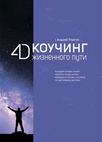 Книга: 4D Коучинг жизненного пути (Плигин Андрей Анатольевич) ; Рипол-Классик, 2020 