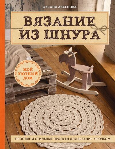 Книга: Вязание из шнура. Простые и стильные проекты для вязания крючком (Аксенова Оксана Вальерьевна) ; Эксмо, 2019 