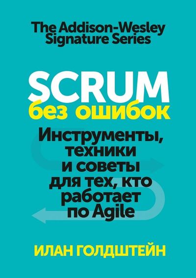 Книга: Scrum без ошибок. Инструменты, техники и советы для тех, кто работает по Agile (Голдштейн Илан) ; Манн, Иванов и Фербер, 2020 