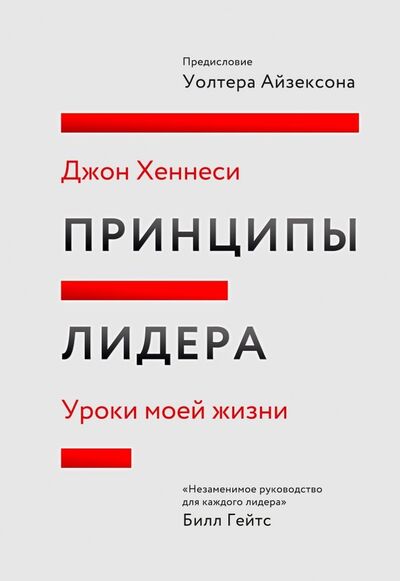 Книга: Принципы лидера. Уроки моей жизни (Хеннесси Джон) ; Манн, Иванов и Фербер, 2020 