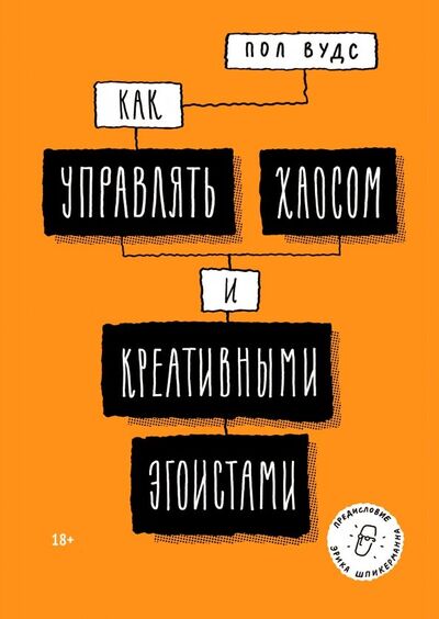 Книга: Как управлять хаосом и креативными эгоистами (Вудс Пол) ; Манн, Иванов и Фербер, 2020 