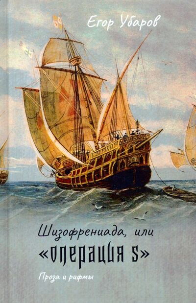 Книга: Шизофрениада, или "Операция S" (Убаров Егор) ; Де'Либри, 2019 