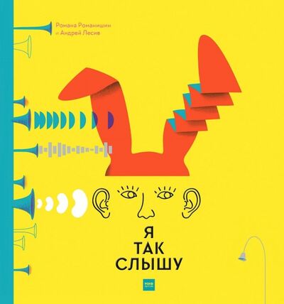 Книга: Я так слышу (Романишин Романа, Лесив Андрей) ; Манн, Иванов и Фербер, 2019 