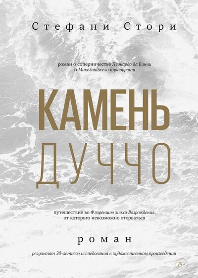 Книга: Камень Дуччо (Стори Стефани) ; Манн, Иванов и Фербер, 2020 