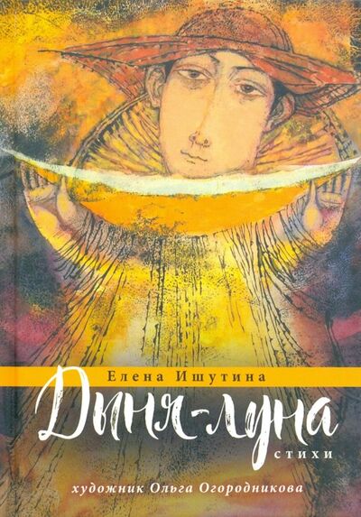 Книга: Дыня-луна (Ишутина Елена) ; Де'Либри, 2019 