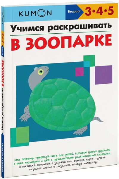 Книга: KUMON. Учимся раскрашивать. В зоопарке (Кумон Тору) ; Манн, Иванов и Фербер, 2020 