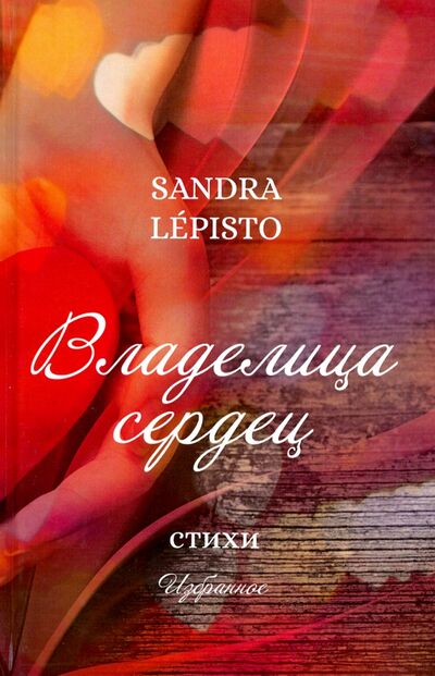 Книга: Владелица сердец (Леписто Сандра) ; Де'Либри, 2019 