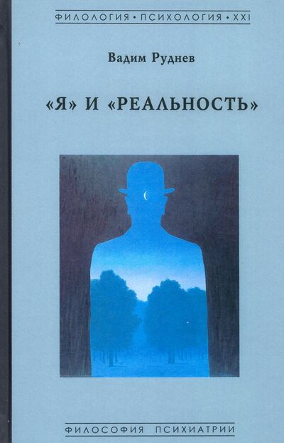 Книга: Я и Реальность (Руднев Вадим Петрович) ; Гнозис, 2019 