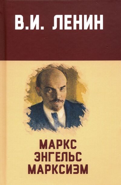 Книга: Маркс, Энгельс, марксизм (Ленин Владимир Ильич) ; Алгоритм, 2020 