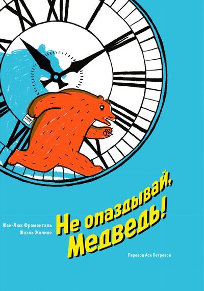 Книга: Не опаздывай, Медведь! (Фроманталь Жан-Люк) ; Манн, Иванов и Фербер, 2020 