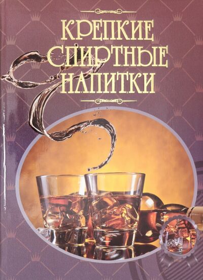 Книга: Крепкие спиртные напитки (Бортник Ольга Ивановна) ; Харвест, 2020 