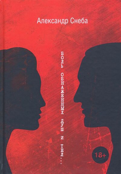 Книга: Боль обнаженных душ и тел… (Снеба Александр) ; Де'Либри, 2020 