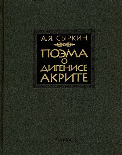 Книга: Поэма о Дигенисе Акрите (Сыркин Александр Яковлевич) ; Наука, 2020 