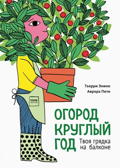 Книга: Огород круглый год. Твоя грядка на балконе (Энинк Тьерри) ; Манн, Иванов и Фербер, 2020 