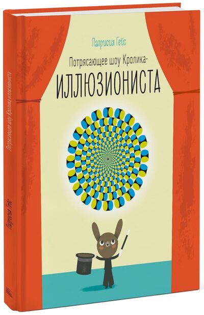 Книга: Потрясающее шоу кролика-иллюзиониста (Гейс Патриция) ; Манн, Иванов и Фербер, 2016 