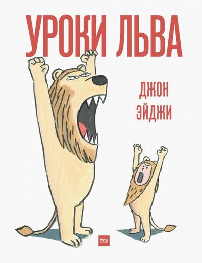 Книга: Уроки льва (Эйджи Джон) ; Манн, Иванов и Фербер, 2017 