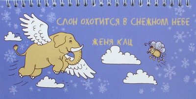 Книга: Слон охотится в снежном небе (Кац Евгения Марковна) ; МЦНМО, 2017 