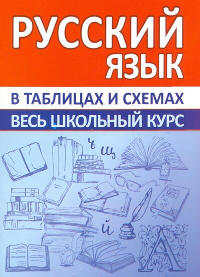 Книга: Русский язык. Весь школьный курс в таблицах и схемах; ПринтБук, 2020 