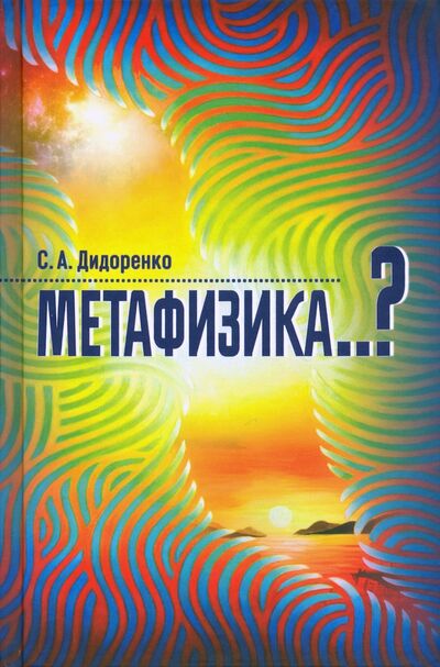 Книга: Метафизика..? (Дидоренко Сергей Анатольевич) ; Канон+, 2020 